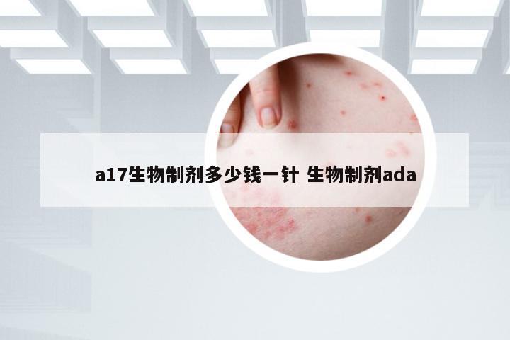 a17生物制剂多少钱一针 生物制剂ada