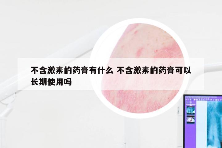 不含激素的药膏有什么 不含激素的药膏可以长期使用吗