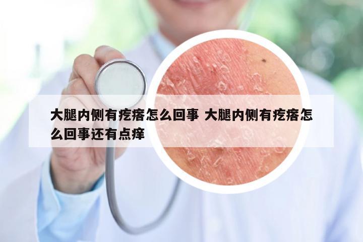 大腿内侧有疙瘩怎么回事 大腿内侧有疙瘩怎么回事还有点痒