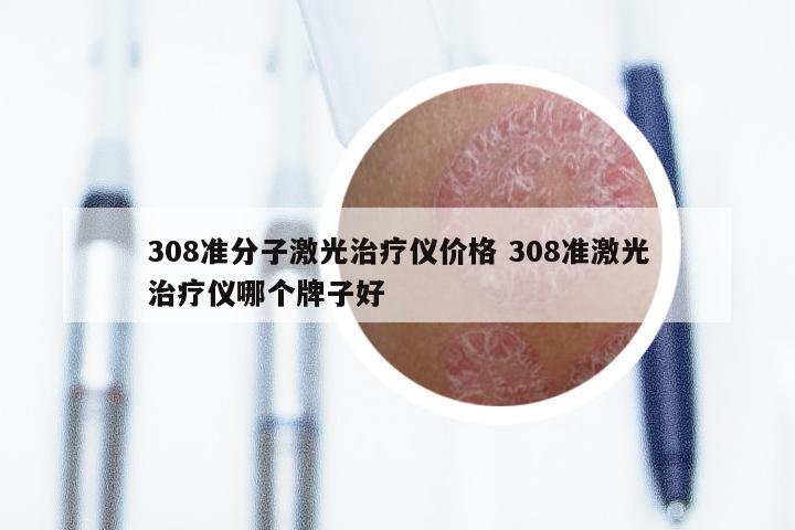 308准分子激光治疗仪价格 308准激光治疗仪哪个牌子好