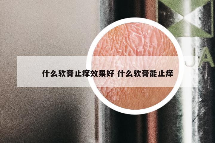 什么软膏止痒效果好 什么软膏能止痒