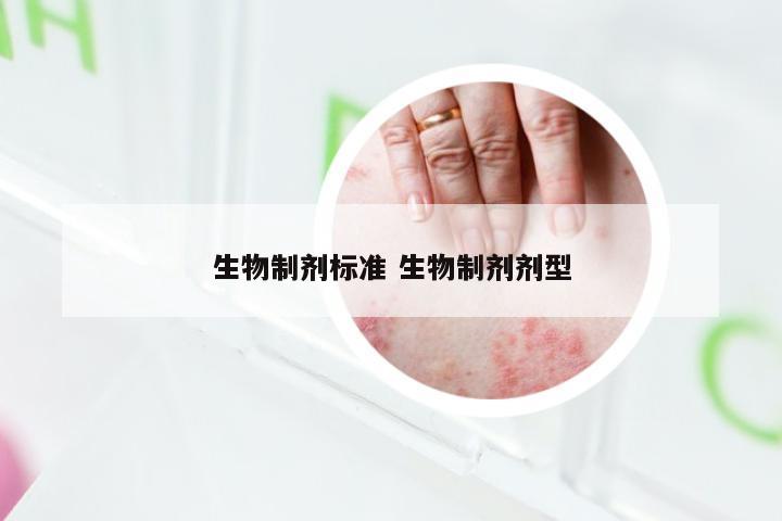 生物制剂标准 生物制剂剂型