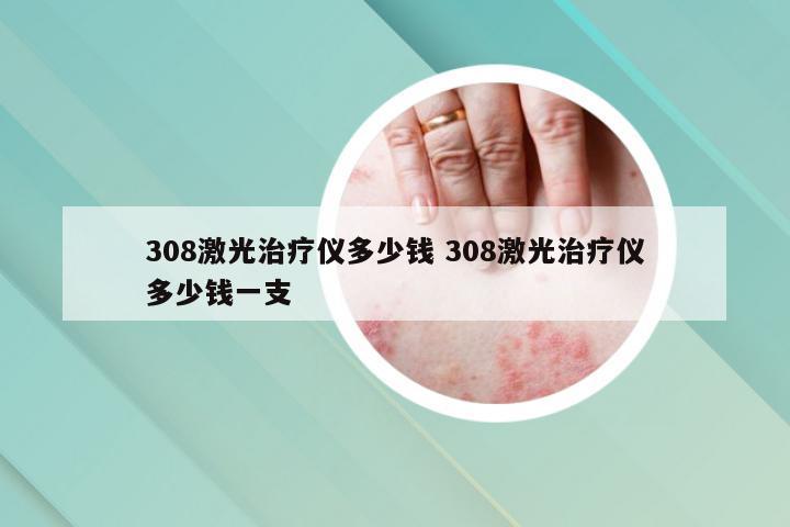 308激光治疗仪多少钱 308激光治疗仪多少钱一支