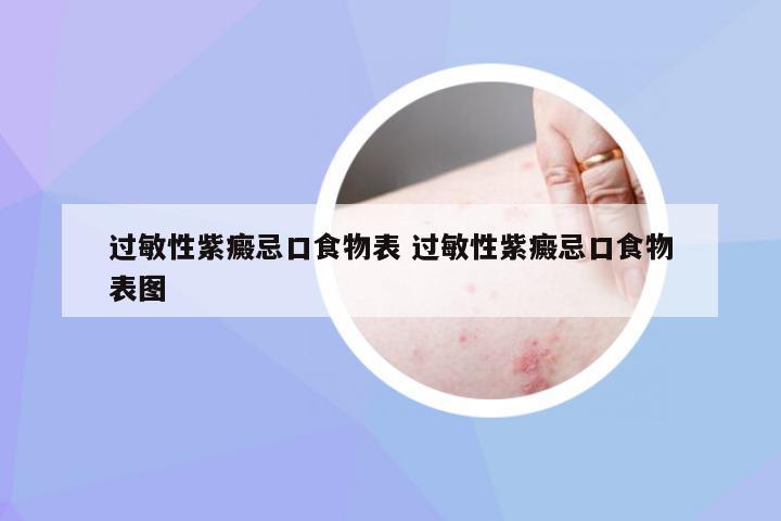 过敏性紫癜忌口食物表 过敏性紫癜忌口食物表图