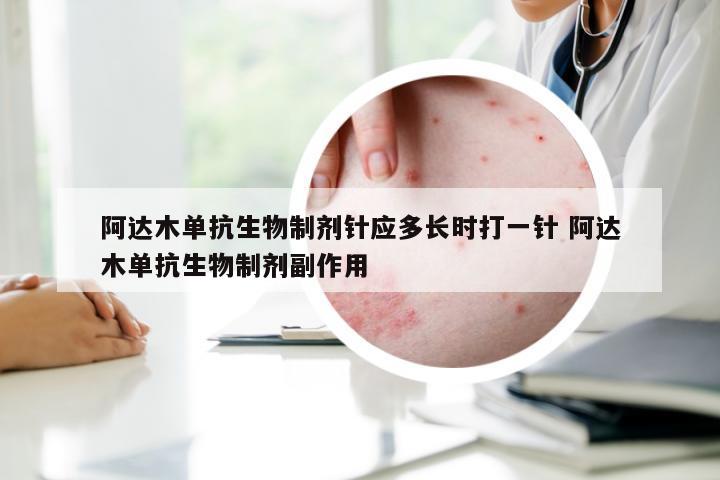 阿达木单抗生物制剂针应多长时打一针 阿达木单抗生物制剂副作用