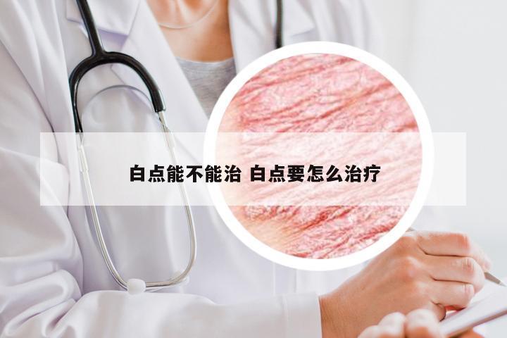 白点能不能治 白点要怎么治疗