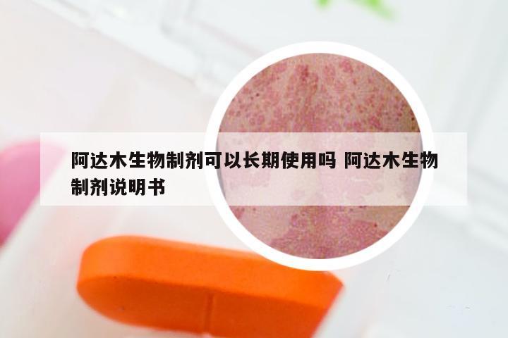 阿达木生物制剂可以长期使用吗 阿达木生物制剂说明书