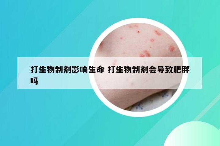 打生物制剂影响生命 打生物制剂会导致肥胖吗