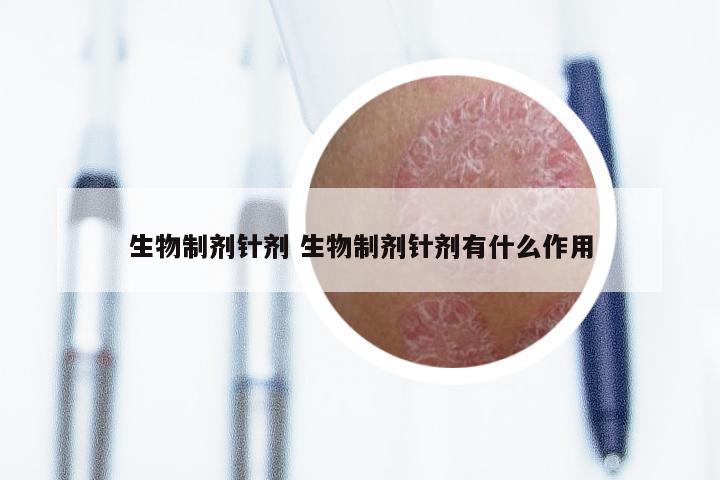 生物制剂针剂 生物制剂针剂有什么作用