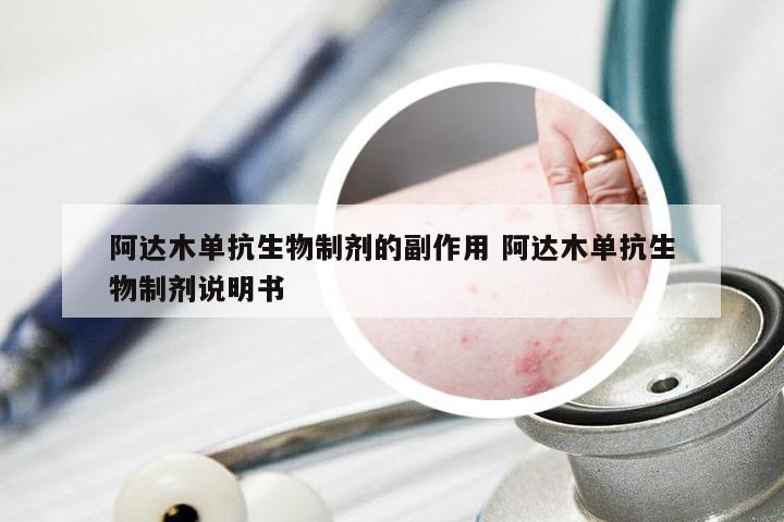 阿达木单抗生物制剂的副作用 阿达木单抗生物制剂说明书