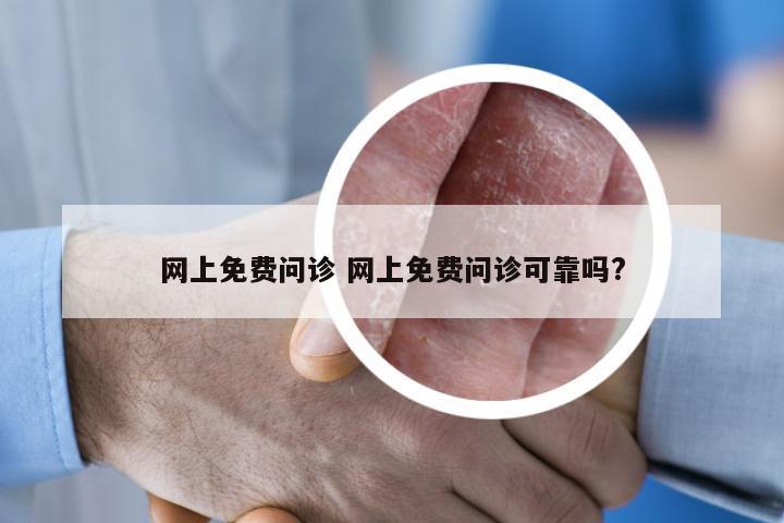 网上免费问诊 网上免费问诊可靠吗?