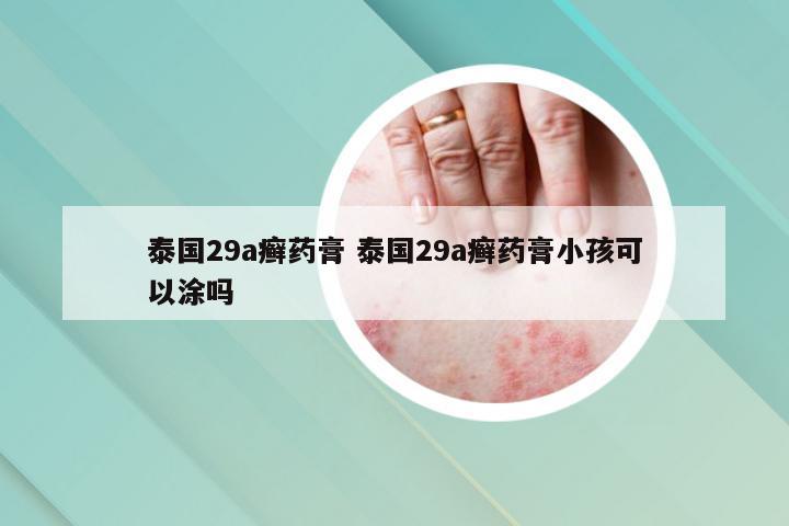 泰国29a癣药膏 泰国29a癣药膏小孩可以涂吗