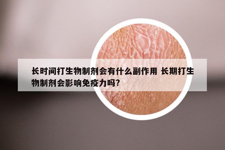 长时间打生物制剂会有什么副作用 长期打生物制剂会影响免疫力吗?