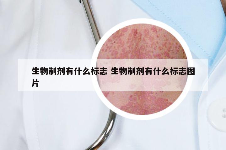 生物制剂有什么标志 生物制剂有什么标志图片