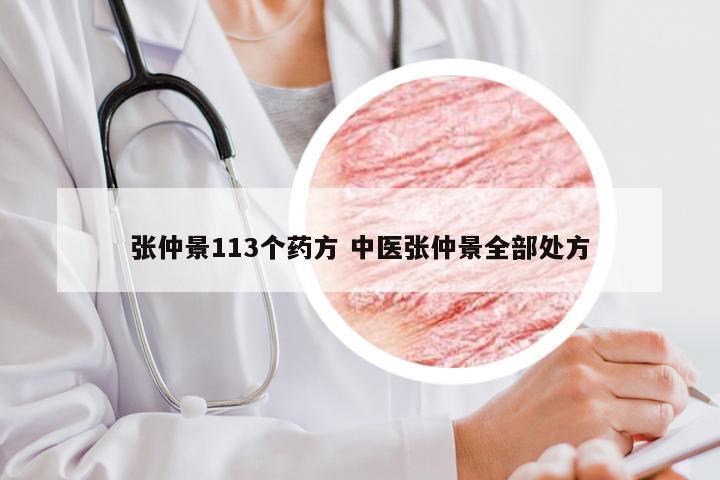 张仲景113个药方 中医张仲景全部处方