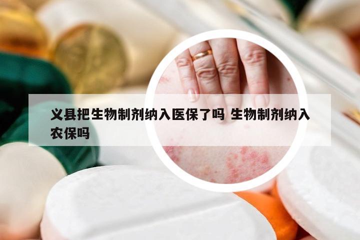 义县把生物制剂纳入医保了吗 生物制剂纳入农保吗