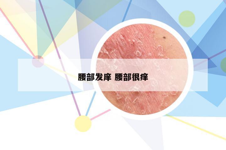 腰部发庠 腰部很痒