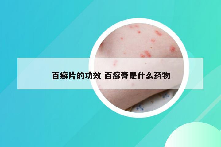 百癣片的功效 百癣膏是什么药物