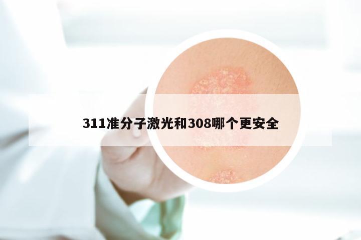 311准分子激光和308哪个更安全