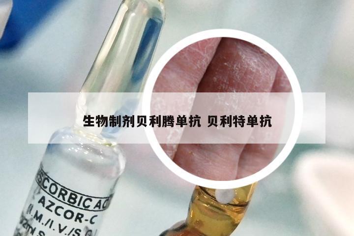 生物制剂贝利腾单抗 贝利特单抗