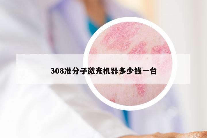 308准分子激光机器多少钱一台