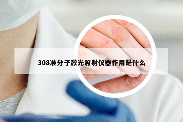 308准分子激光照射仪器作用是什么