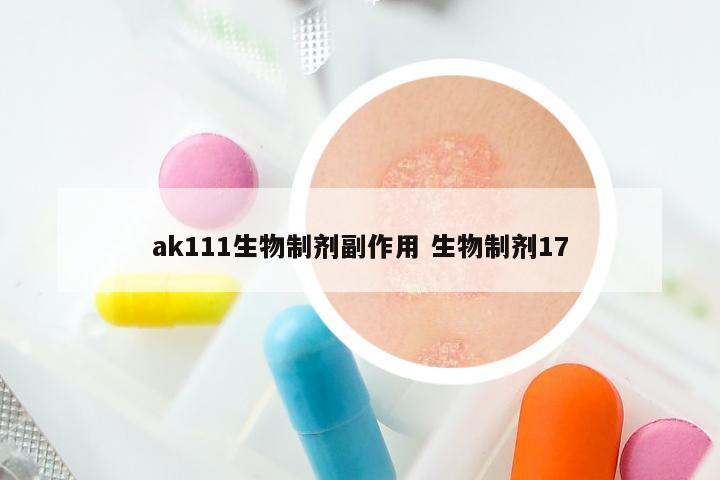 ak111生物制剂副作用 生物制剂17