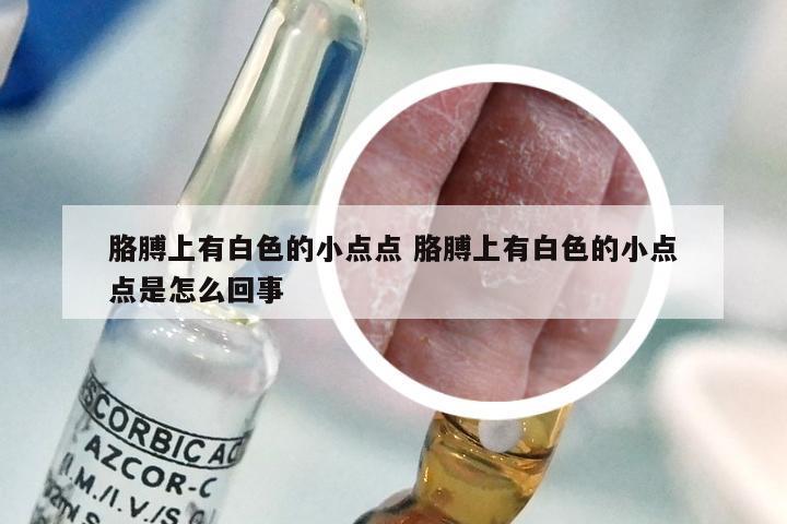 胳膊上有白色的小点点 胳膊上有白色的小点点是怎么回事