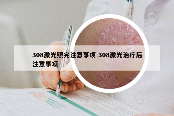 308激光照完注意事项 308激光治疗后注意事项