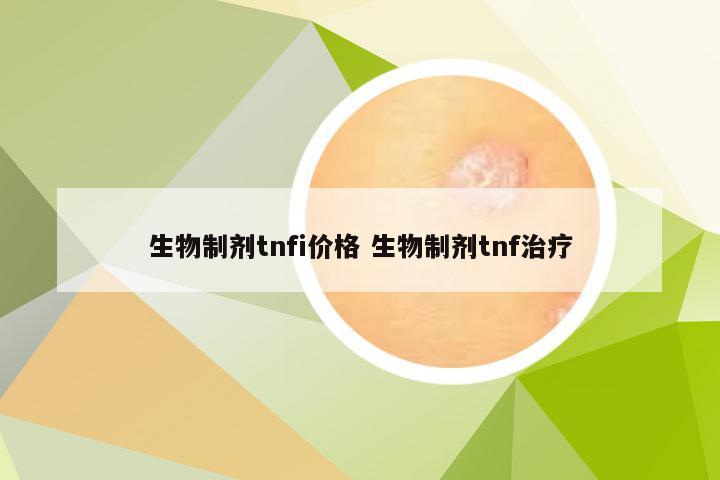 生物制剂tnfi价格 生物制剂tnf治疗