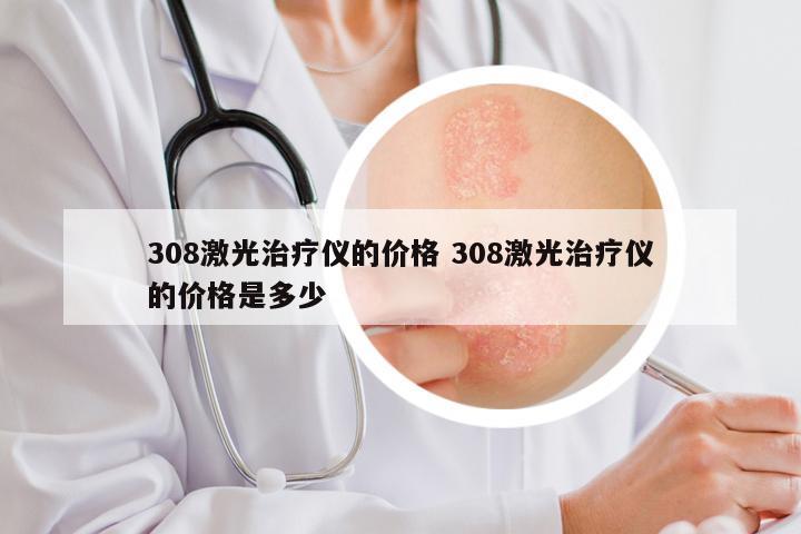 308激光治疗仪的价格 308激光治疗仪的价格是多少