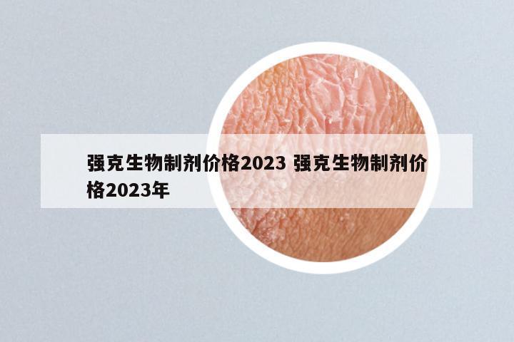 强克生物制剂价格2023 强克生物制剂价格2023年