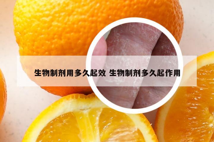 生物制剂用多久起效 生物制剂多久起作用