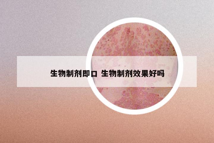 生物制剂即口 生物制剂效果好吗