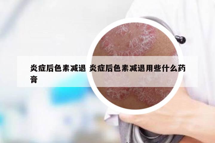 炎症后色素减退 炎症后色素减退用些什么药膏