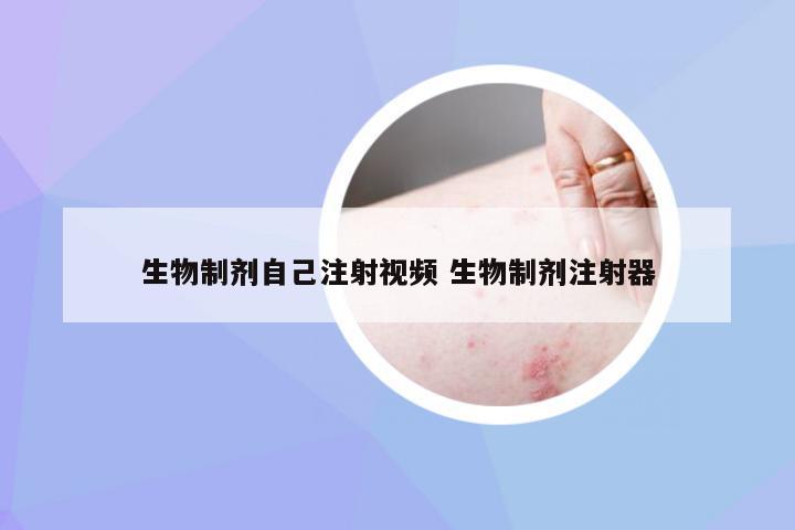 生物制剂自己注射视频 生物制剂注射器