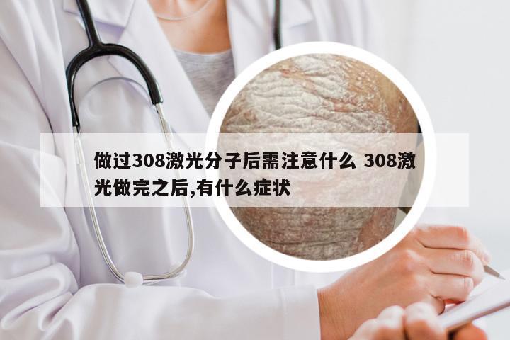 做过308激光分子后需注意什么 308激光做完之后,有什么症状