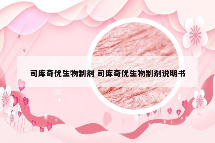 司库奇优生物制剂 司库奇优生物制剂说明书