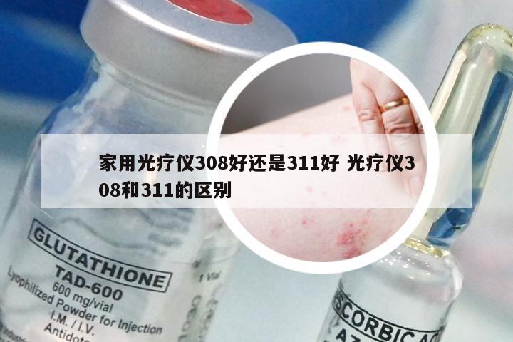 家用光疗仪308好还是311好 光疗仪308和311的区别