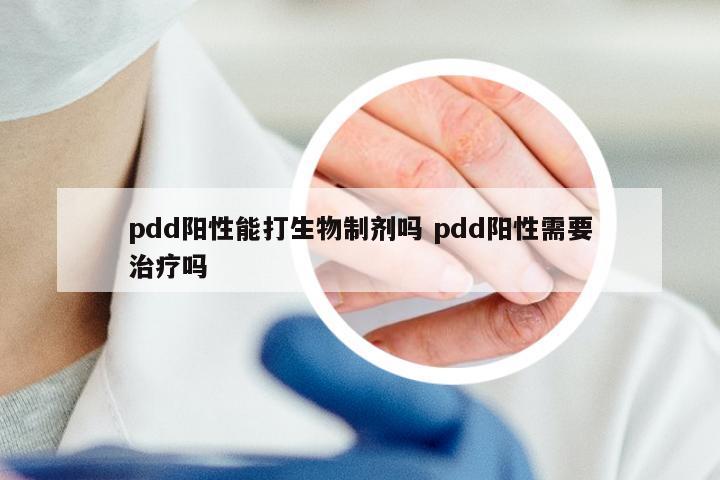 pdd阳性能打生物制剂吗 pdd阳性需要治疗吗