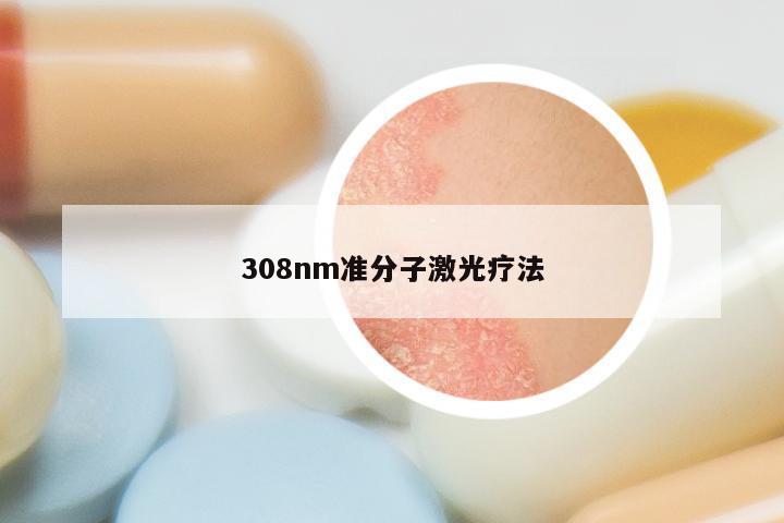 308nm准分子激光疗法