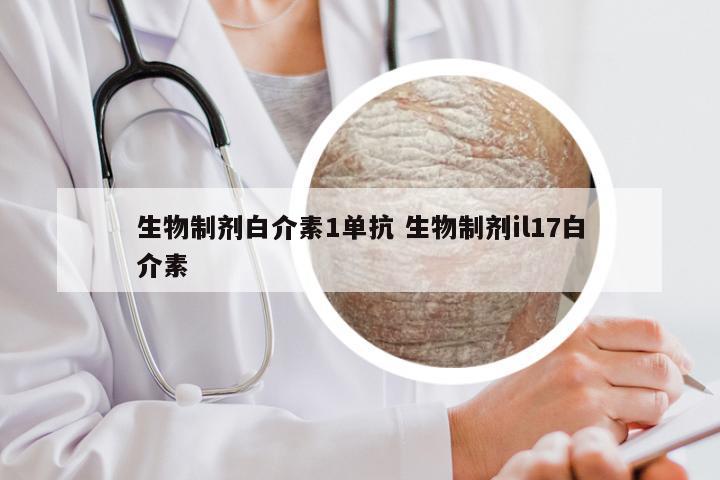 生物制剂白介素1单抗 生物制剂il17白介素