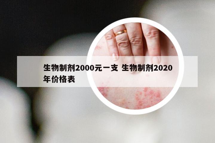 生物制剂2000元一支 生物制剂2020年价格表