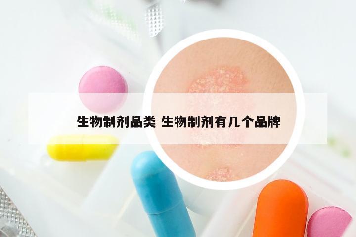 生物制剂品类 生物制剂有几个品牌