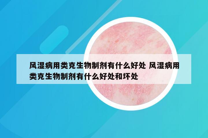 风湿病用类克生物制剂有什么好处 风湿病用类克生物制剂有什么好处和坏处