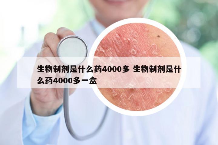 生物制剂是什么药4000多 生物制剂是什么药4000多一盒