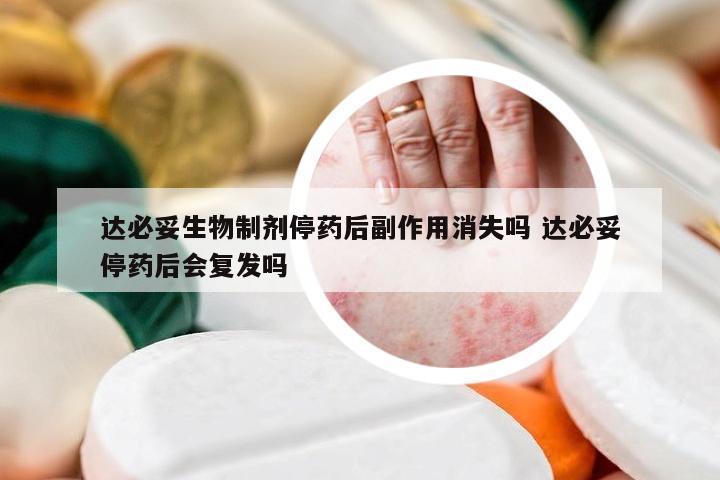 达必妥生物制剂停药后副作用消失吗 达必妥停药后会复发吗