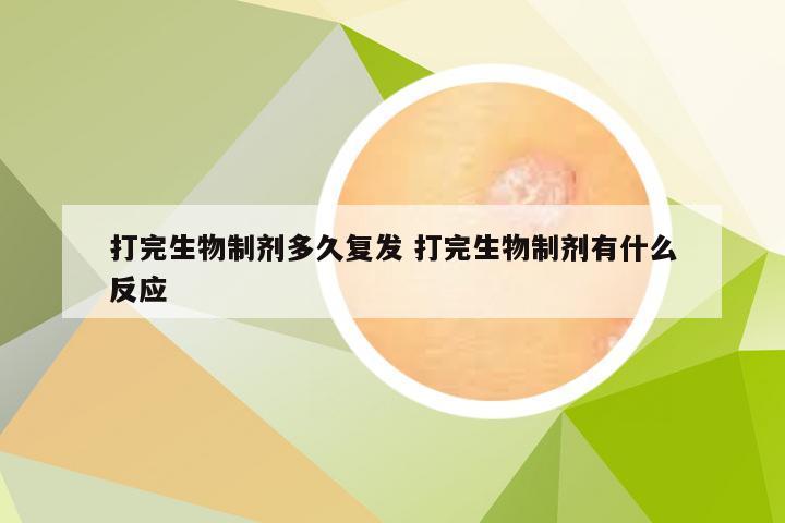 打完生物制剂多久复发 打完生物制剂有什么反应