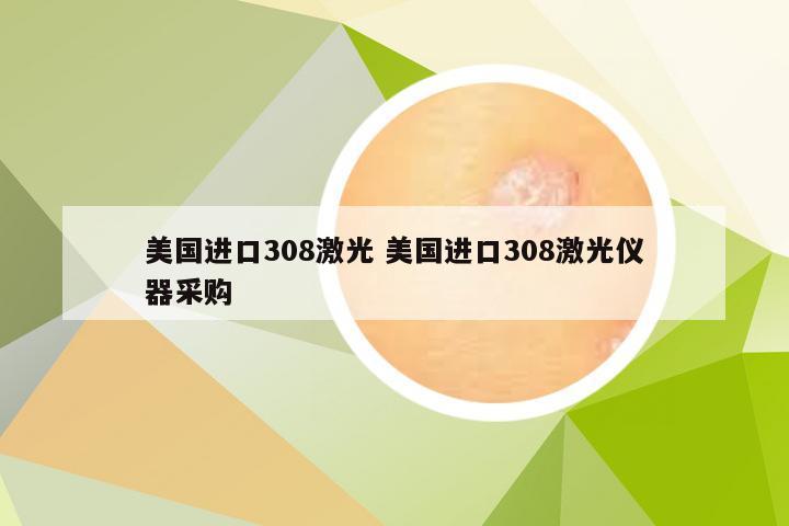 美国进口308激光 美国进口308激光仪器采购