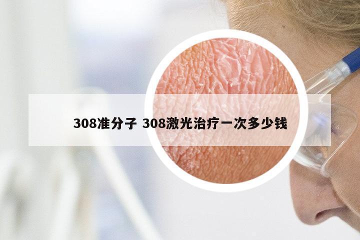 308准分子 308激光治疗一次多少钱